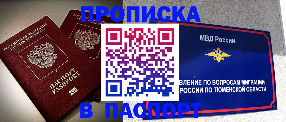 купить прописку в Полярном